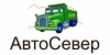 АвтоСевер